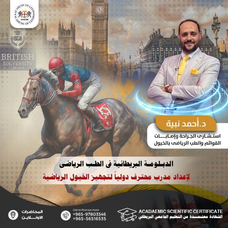 Protected: الدبلومة البريطانية المتقدمة علم الطب الرياضى الحديث