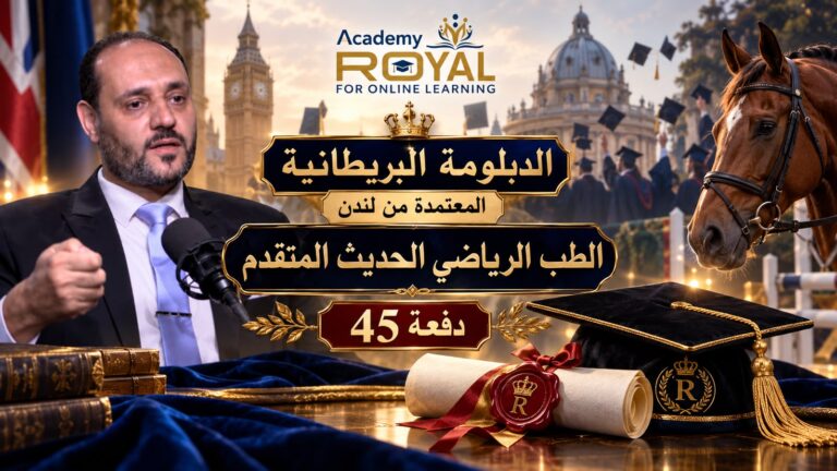 دفعة 45- الدبلومة البريطانية المتقدمة -الطب الرياضى الحديث